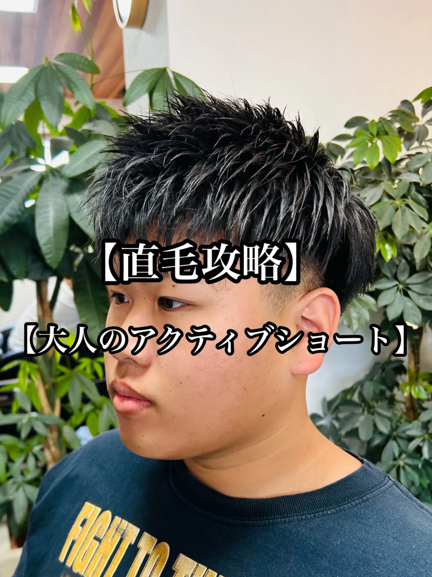 【直毛攻略】大人アクティブショート 20代/30代/40代 stylist甲本雅人