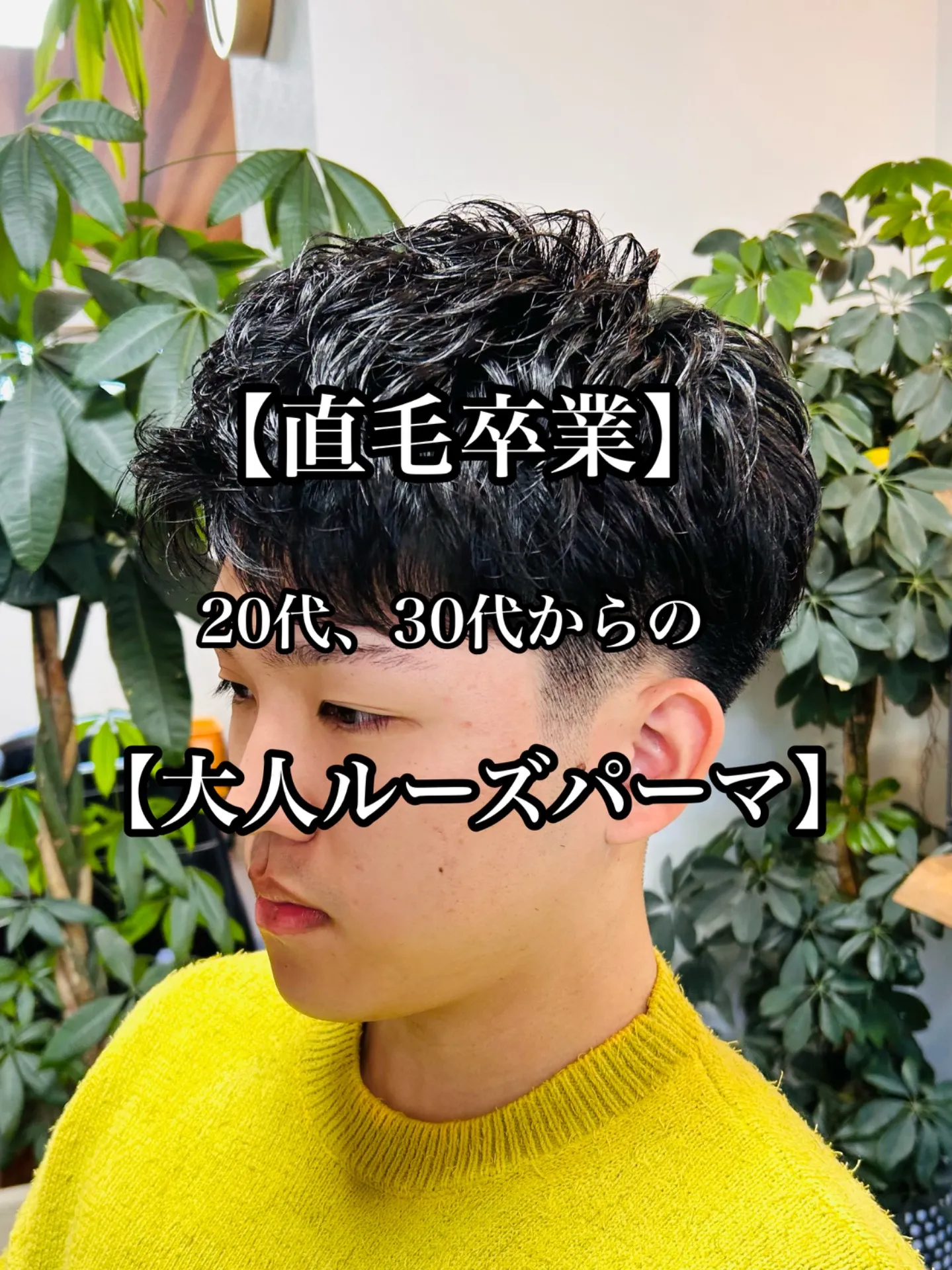 【直毛卒業】20代、30代からの大人ルーズパーマ stylist甲本雅人